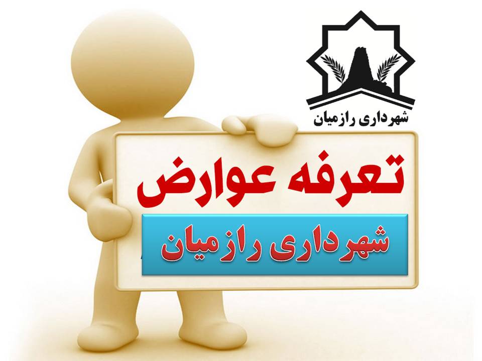 تعرفه عوارض سالیانه پیشنهادی شهرداری رازمیان در سال ۱۴۰۲
