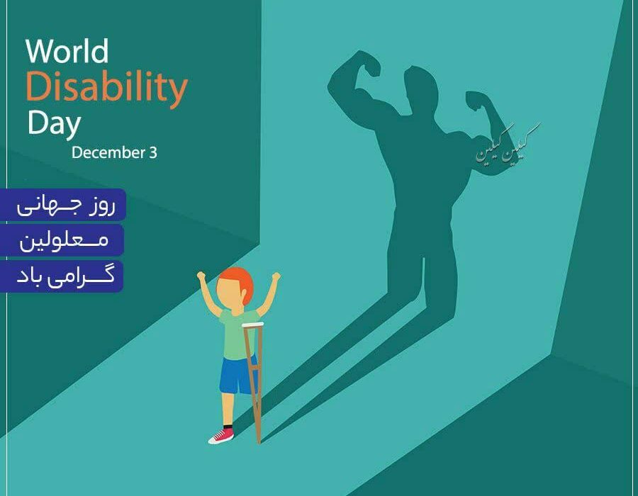 روز جهانی معلولین گرامی باد