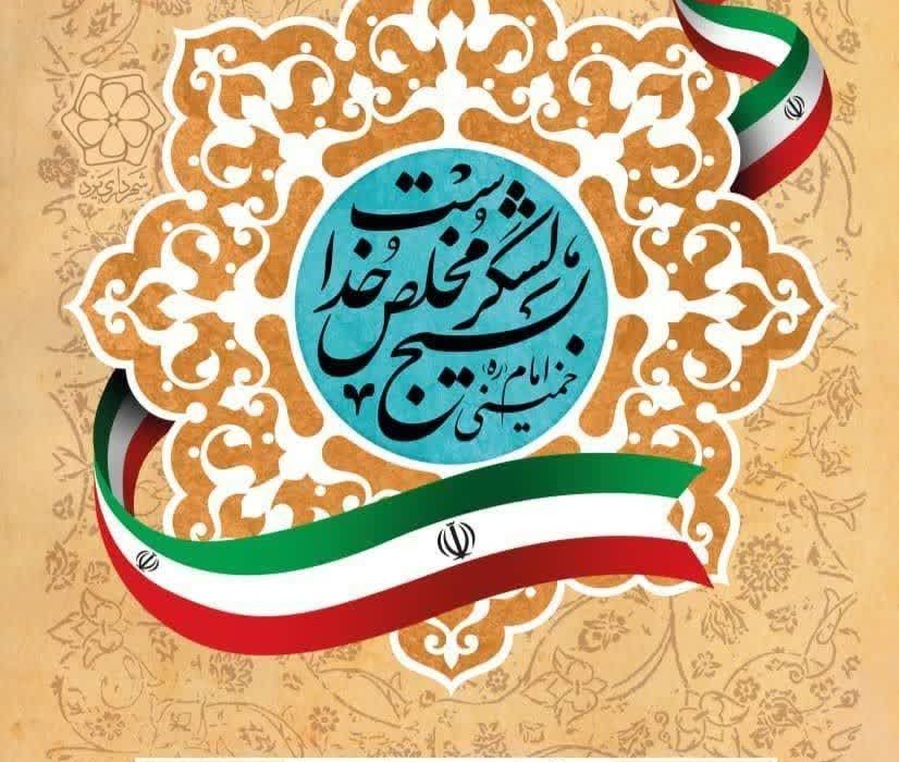 پیام تبریک شهردار و اعضای شورای اسلامی شهر رازمیان به مناسبت هفته بسیج